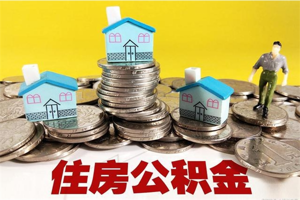 东莞个人离职了住房公积金如何提（离职了,住房公积金个人怎么提取）