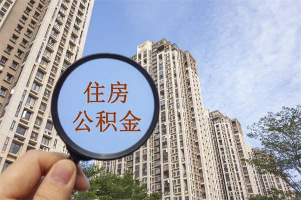 东莞个人住房离职公积金如何取（离职住房公积金怎么取）