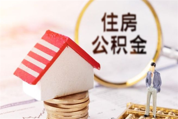 东莞公积金离职后怎么取（住房公积金离职后怎样提取）